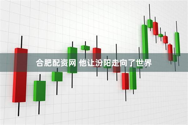 合肥配资网 他让汾阳走向了世界