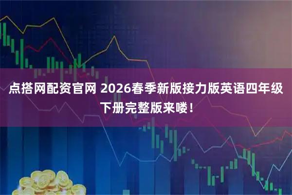 点搭网配资官网 2026春季新版接力版英语四年级下册完整版来喽！