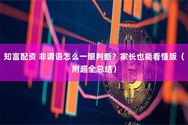 知富配资 非谓语怎么一眼判断？家长也能看懂版（附超全总结）